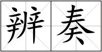辨奏
