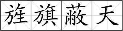 旌旗蔽天