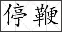 停鞭