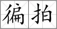 徧拍