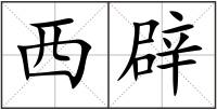 西辟