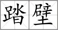 踏壁