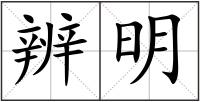 辨明
