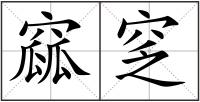 窳窆