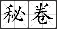 秘卷