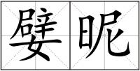 嬖昵