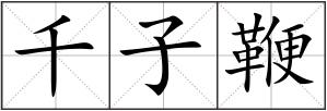 千子鞭