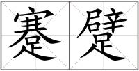 蹇躄