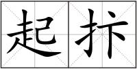起抃
