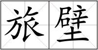 旅壁