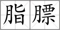 脂膘