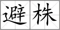 避株
