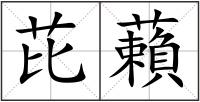 芘藾