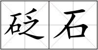 砭石