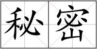 秘密