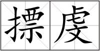摽虔