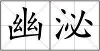 幽泌
