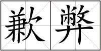 歉弊