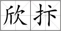 欣抃