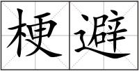 梗避