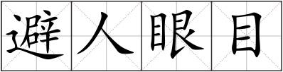 避人眼目