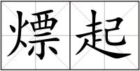 熛起