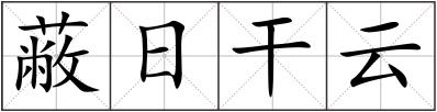 蔽日干云