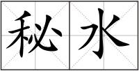 秘水