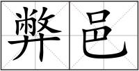 弊邑