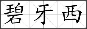 碧牙西