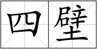 四壁