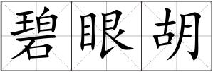 碧眼胡