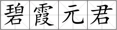 碧霞元君