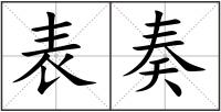 表奏