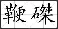 鞭磔