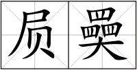 屃奰
