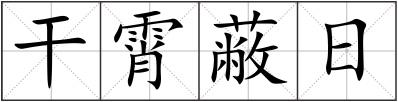 干霄蔽日