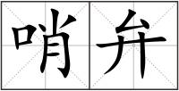 哨弁