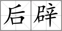 后辟