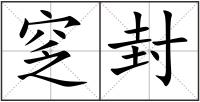 窆封