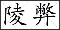 陵弊