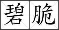 碧脆
