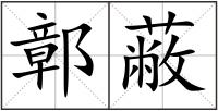 鄣蔽