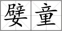 嬖童