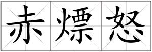 赤熛怒
