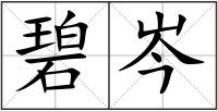 碧岑