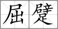 屈躄
