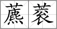 藨蓘