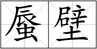 蜃壁