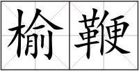 榆鞭